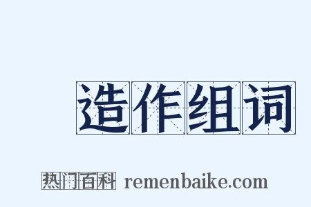 無造作组词是什么意思的图片